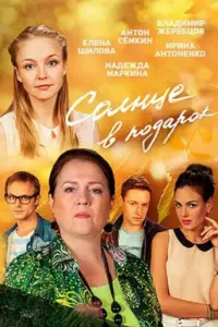 Солнце в подарок русский сериал